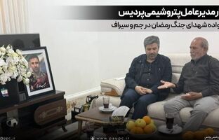 دیدار مدیرعامل پتروشیمی پردیس با خانواده شهدای جنگ رمضان در جم و سیراف