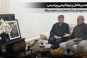 دیدار مدیرعامل پتروشیمی پردیس با خانواده شهدای جنگ رمضان در جم و سیراف