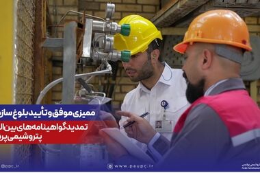 اطلاعیه روابط عمومی و امور بین‌الملل شرکت پتروشیمی پردیس