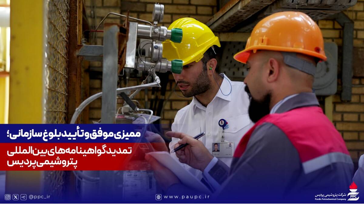 ممیزی موفق و تأیید بلوغ سازمانی؛ تمدید گواهینامه‌های بین‌المللی پتروشیمی پردیس