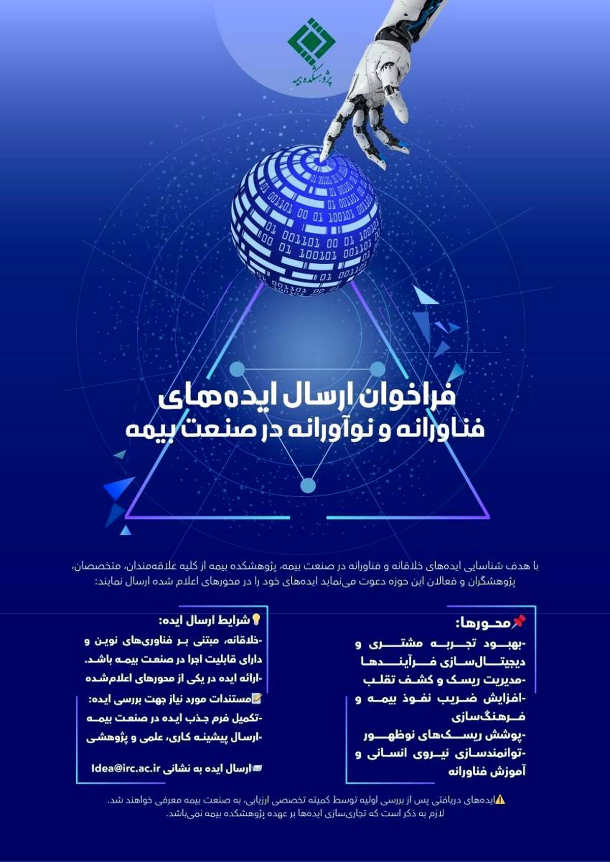  فراخوان جذب ایده‌های نوآورانه و فناورانه 