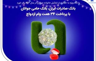 بانک صادرات ایران، بانک حامی جوانان با پرداخت ۳۴ همت وام ازدواج