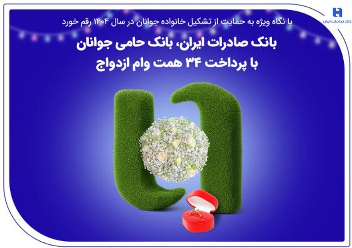 بانک صادرات ایران، بانک حامی جوانان با پرداخت ۳۴ همت وام ازدواج