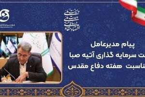 پیام مدیرعامل شرکت سرمایه‌گذاری آتیه صبا به مناسبت هفته دفاع مقدس