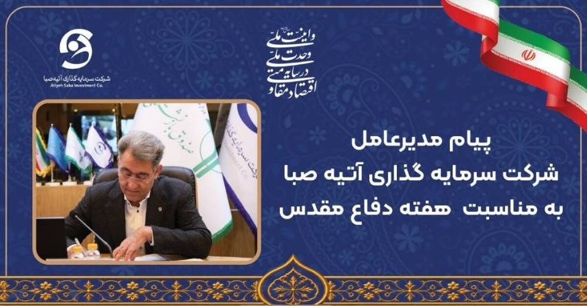 پیام مدیرعامل شرکت سرمایه‌گذاری آتیه صبا به مناسبت هفته دفاع مقدس