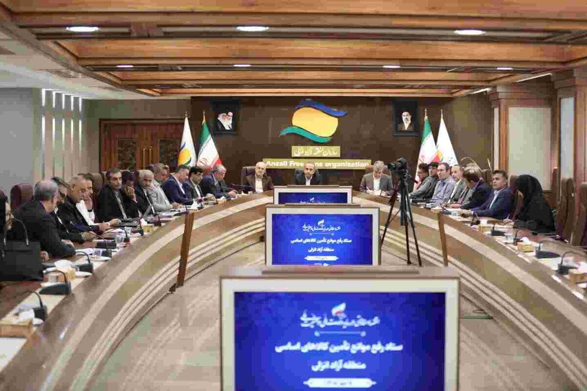 ستاد رفع موانع تأمین کالاهای اساسی در منطقه آزاد انزلی تشکیل شد