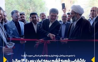 بازگشایی شعبه قشم بیمه ایران پس از ۱۴ سال؛ گامی به سوی خدمت‌رسانی بی‌نظیر