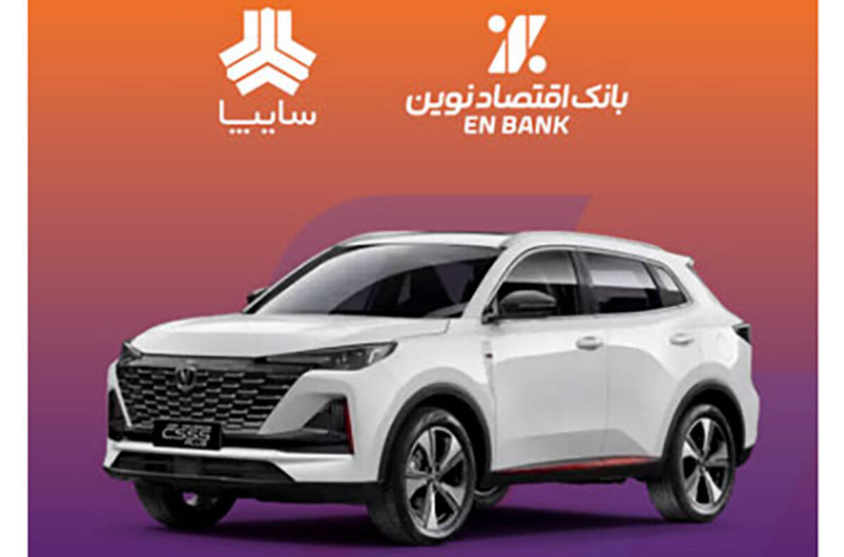 امکان وکالتی کردن سپرده متقاضیان خرید خودروی سایپا در بانک اقتصادنوین