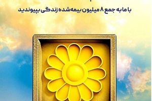 انفجار فروش در بیمه پاسارگاد؛ رکوردشکنی تاریخی اندوخته‌دار با قدرت‌نمایی کمپین جشنواره