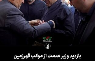 بازدید وزیر صمت از موکب گهرزمین در آیین تشییع باشکوه رهبر شهید