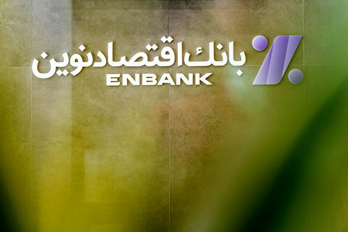 کارنامه خوب «ونوین» در نیمه نخست سال جاری منتشر شد/ جهش ۳۷درصدی سود بانک اقتصادنوین