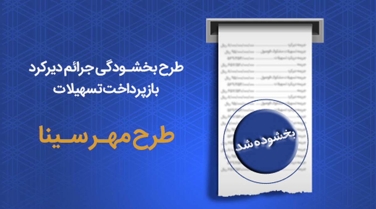  طرح مهر سینا ویژه بخشودگی جرایم در بانک سینا اجرایی شد
