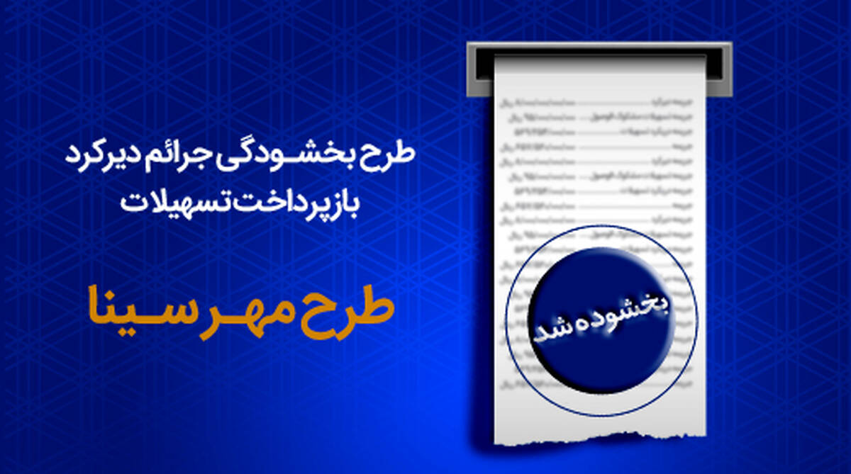  طرح مهر سینا ویژه بخشودگی جرایم در بانک سینا اجرایی شد