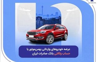 عرضه خودروهای وارداتی بهمن‌موتور با حساب وکالتی بانک صادرات ایران