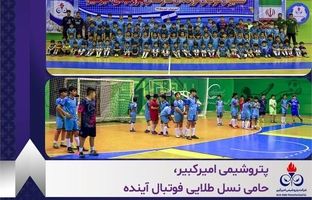 پتروشیمی امیرکبیر، حامی نسل طلایی فوتبال آینده