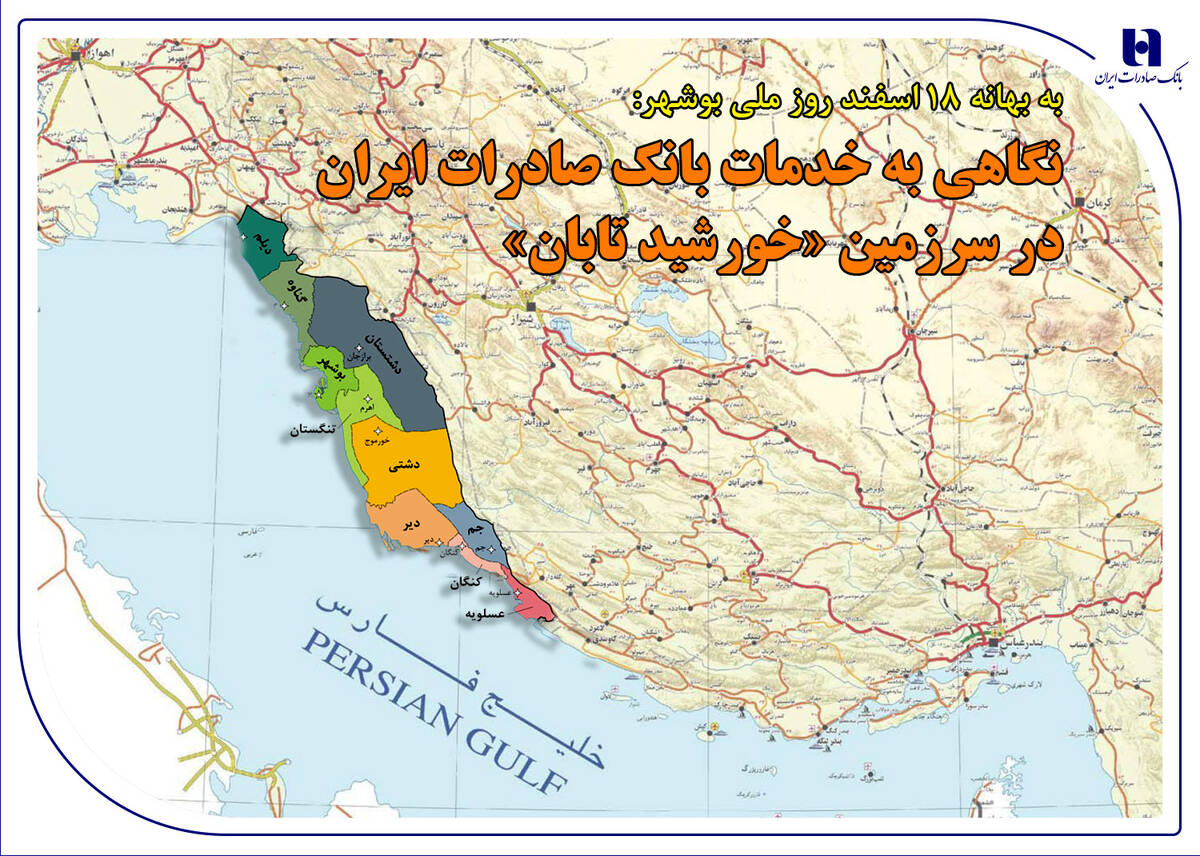 نگاهی به خدمات بانک صادرات ایران در سرزمین «خورشید تابان»