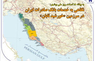 نگاهی به خدمات بانک صادرات ایران در سرزمین «خورشید تابان»