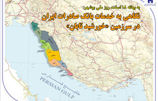 نگاهی به خدمات بانک صادرات ایران در سرزمین «خورشید تابان»