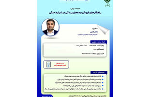 راهکارهای فروش بیمه های زندگی در شرایط جنگی