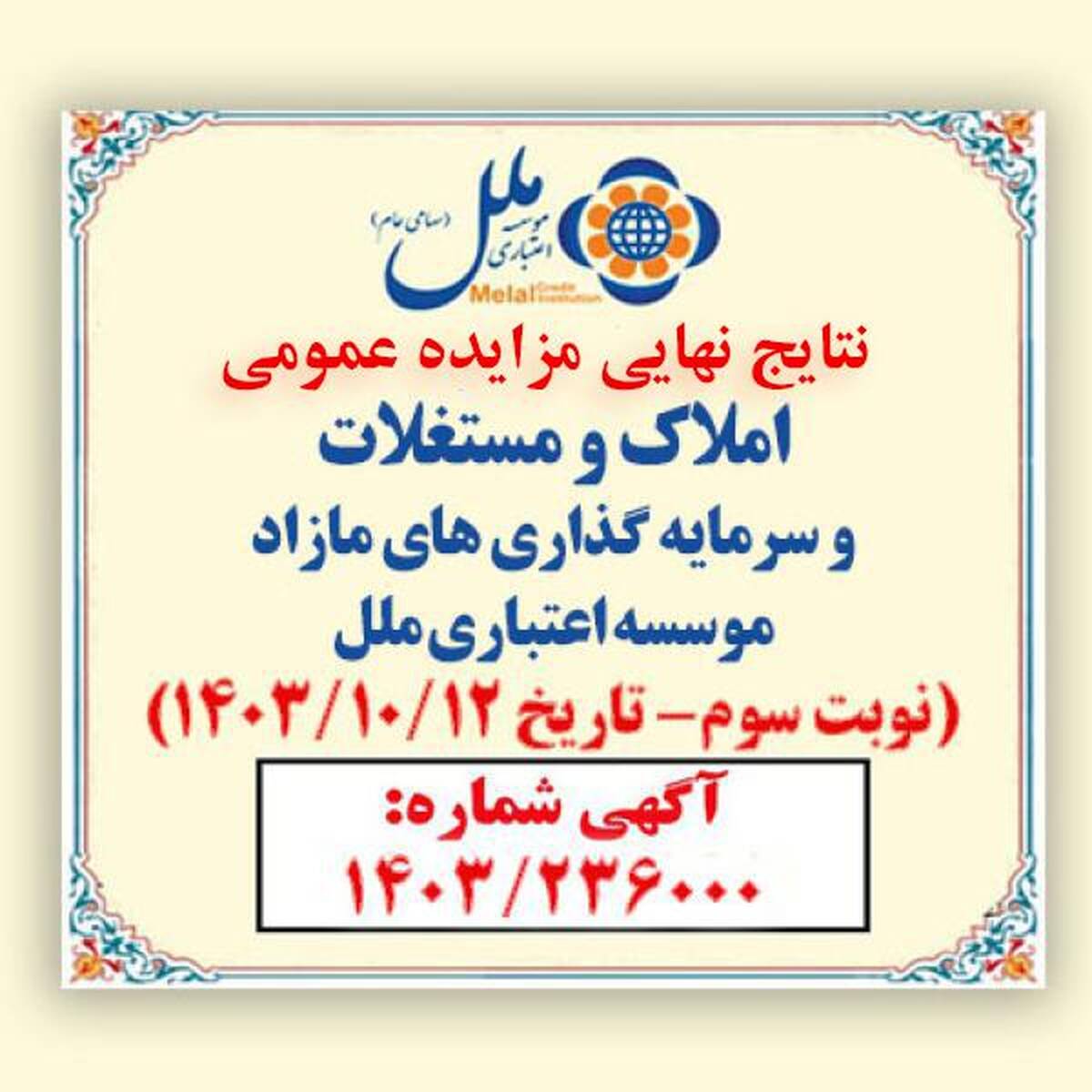 
صورتجلسه اعلام برندگان مزایده املاک مازاد موسسه اعتباری ملل (نوبت سوم) سال 1403