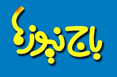 تداوم حمایت پتروشیمی پردیس از استعدادهای برتر تحت پوشش کمیته امداد