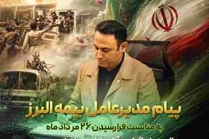 پیام مدیرعامل بیمه البرز به مناسبت فرارسیدن سالروز بازگشت آزادگان به میهن