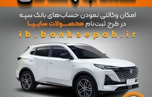 امکان وکالتی نمودن حساب‌های بانک سپه در طرح ثبت نام محصولات شرکت سایپا فراهم شد