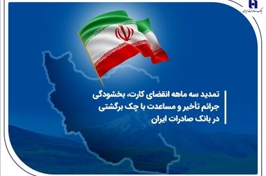 شعب کشیک بانک صادرات ایران در روز پنج‌شنبه‌ 19 تیرماه