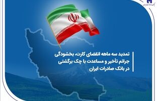 تمدید سه ماهه انقضای کارت، بخشودگی جرائم تأخیر و مساعدت با چک برگشتی در بانک صادرات ایران
