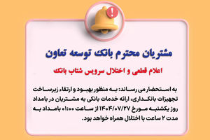 اعلام قطعی موقت سرویس شتاب بانک توسعه تعاون