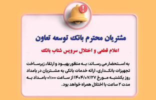 اعلام قطعی موقت سرویس شتاب بانک توسعه تعاون
