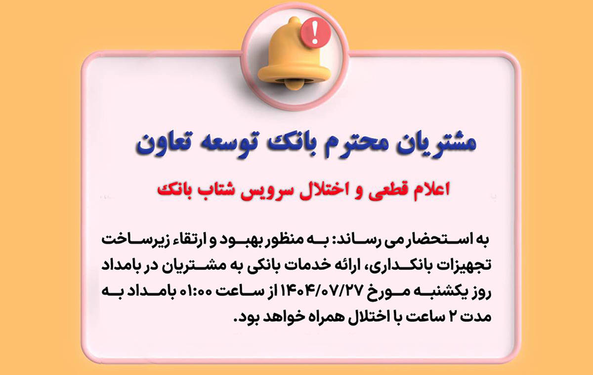 اعلام قطعی موقت سرویس شتاب بانک توسعه تعاون