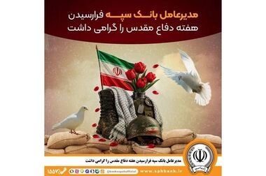 حمایت گسترده بانک سپه از تشکیل خانواده و جوانی جمعیت/پرداخت ۱۰۰ هزار میلیارد ریال تسهیلات در نیمه نخست سال ۱۴۰۵
