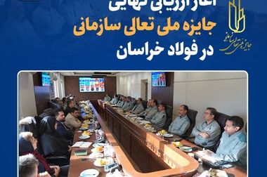  تقدیر مدیریت عالی فولاد خراسان از ۴ پژوهشگر برتر شرکت