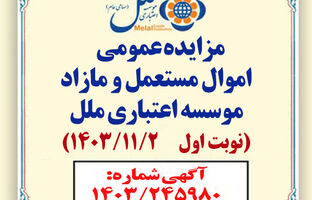 مزایده عمومی اموال مستعمل و مازاد مؤسسه اعتباری ملل