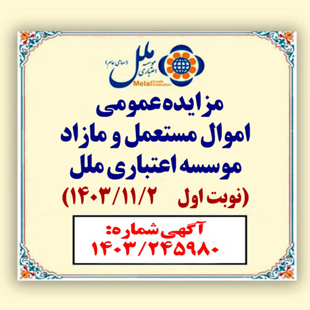 مزایده عمومی اموال مستعمل و مازاد مؤسسه اعتباری ملل