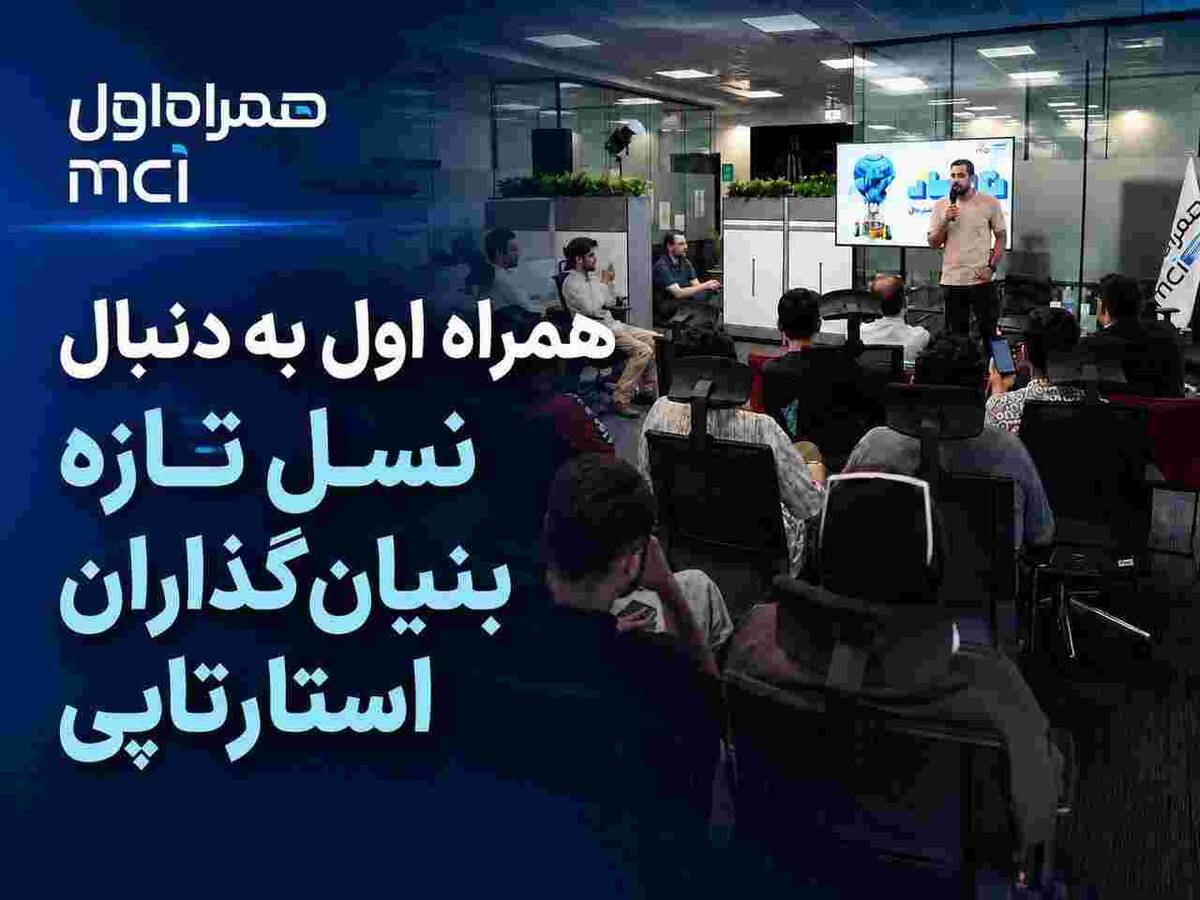 همراه اول به دنبال نسل تازه بنیان‌گذاران استارتاپی