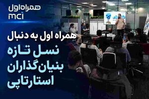 همراه اول به دنبال نسل تازه بنیان‌گذاران استارتاپی