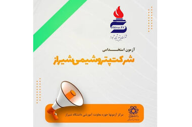 آزمون استخدامی شرکت پتروشیمی شیراز؛ جلوه‌ای از نظم، سلامت و مدیریت حرفه‌ای