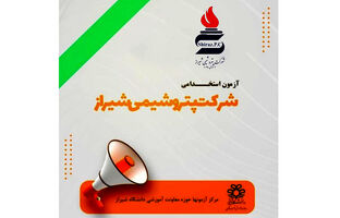 اطـلاعیه جذب نیروی انسانی شرکت پتروشیمی شیراز