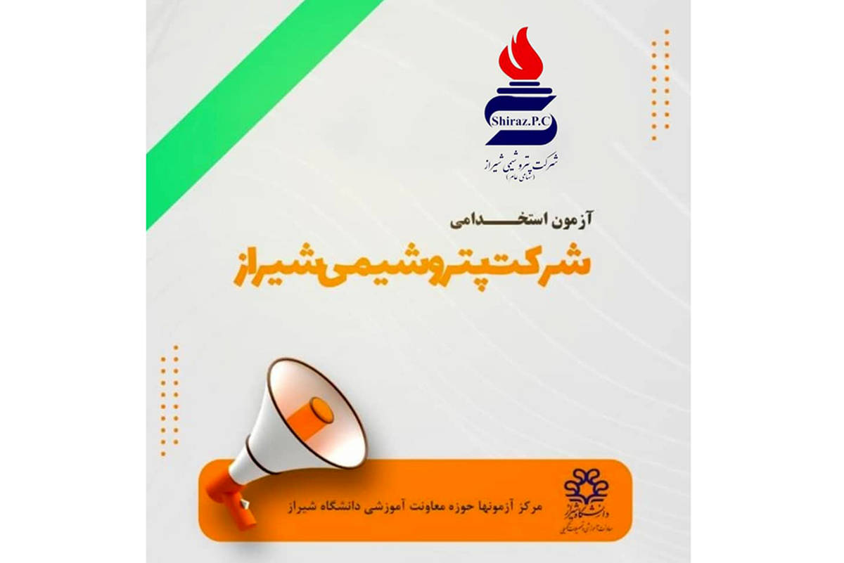 اطـلاعیه جذب نیروی انسانی شرکت پتروشیمی شیراز