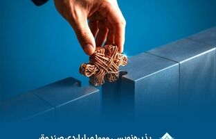 پذیره‌نویسی 1000 میلیاردی صندوق مسگون با موفقیت به پایان رسید 