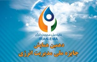 سازمان مدیریت صنعتی برگزار می‌کند/ دهمین همایش جایزه ملی مدیریت انرژی