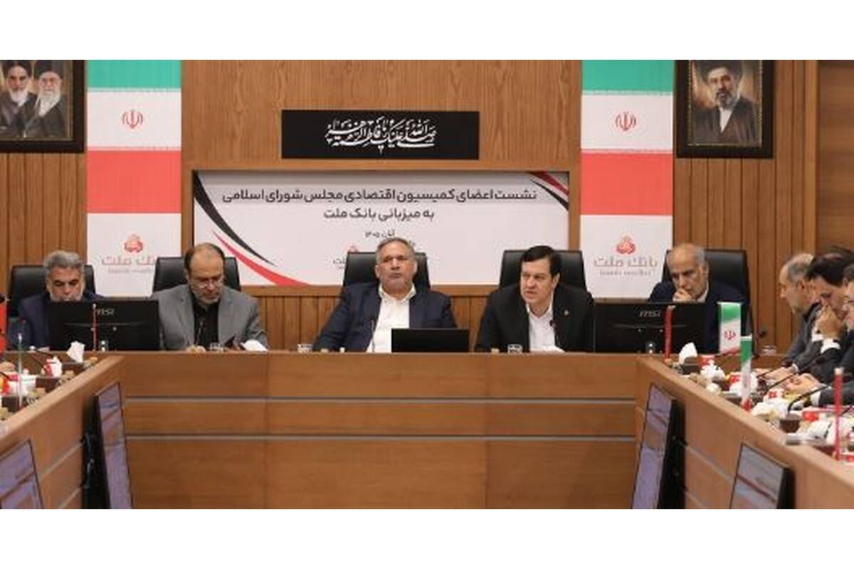 نشست اعضای کمیسیون اقتصادی مجلس با مدیرعامل و اعضای هیات مدیره بانک ملت برگزار شد/ تاکید بر نقش و تاثیرگذاری بانک ملت در تامین مالی اقتصاد کشور