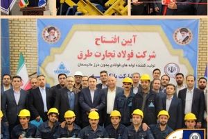 کارخانه تولید لوله‌های فولادی با حمایت بانک سپه در گرمسار افتتاح شد