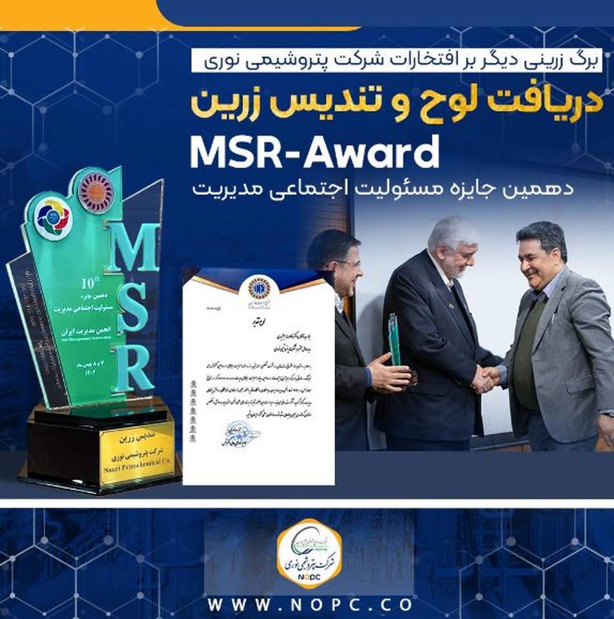 تندیس زرین جایزه ملی مسئولیت اجتماعی به پتروشیمی نوری رسید