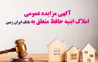 آگهی مزایده شماره ۱۴۰۴/۴ فروش املاک مازاد بانک ایران زمین