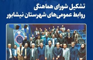  کسب بالاترین رای روابط عمومی‌های نیشابور توسط مدیر روابط عمومی فولاد خراسان
