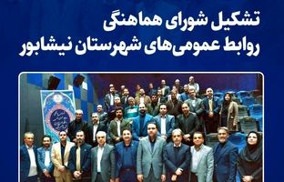  کسب بالاترین رای روابط عمومی‌های نیشابور توسط مدیر روابط عمومی فولاد خراسان