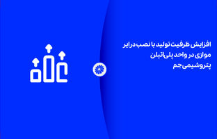 افزایش ظرفیت تولید با نصب درایر موازی در واحد پلی‌اتیلن پتروشیمی جم